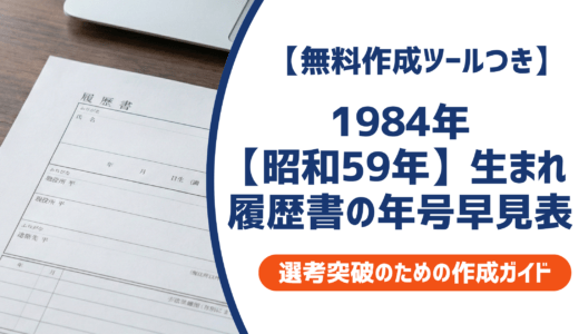 1984年（昭和59年）生まれの履歴書|学歴早見表と年号の書き方ガイドを徹底解説