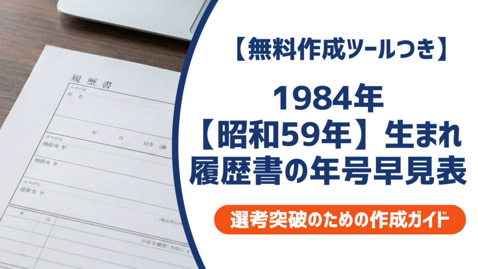 1984年（昭和59年）生まれの履歴書|学歴早見表と年号の書き方ガイドを徹底解説