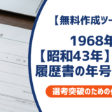 1968年・昭和43年生まれ|履歴書の入学卒業年度早見表と書き方完全ガイド