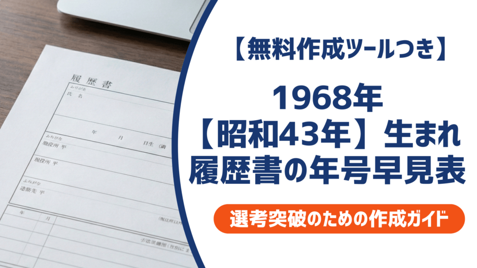 1968年・昭和43年生まれ｜履歴書の入学卒業年度早見表と書き方完全ガイド