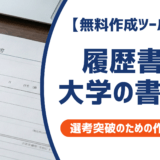 履歴書の大学の書き方｜正式名称・中退・編入まで採用担当者視点で徹底解説