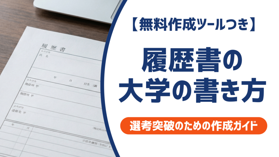 履歴書の大学の書き方｜正式名称・中退・編入まで採用担当者視点で徹底解説