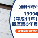 1999年(平成11年)生まれの履歴書【学歴早見表】西暦・和暦と書き方のポイントを徹底解説