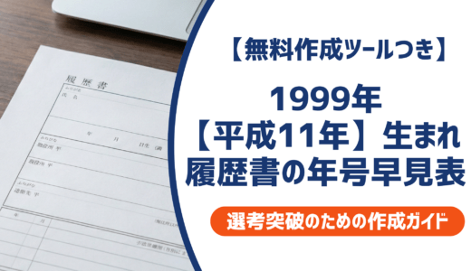 1999年（平成11年）生まれの履歴書【学歴早見表】西暦・和暦と書き方のポイントを徹底解説