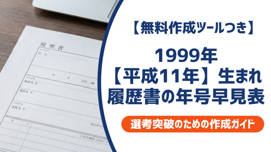 1999年（平成11年）生まれの履歴書【学歴早見表】西暦・和暦と書き方のポイントを徹底解説