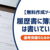 履歴書に簿記3級は書いていい?正式名称・恥ずかしい問題を採用担当者視点で徹底解説