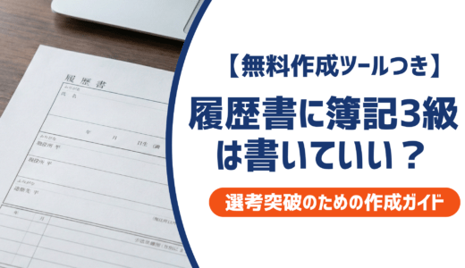 履歴書に簿記3級は書いていい？正式名称・恥ずかしい問題を採用担当者視点で徹底解説