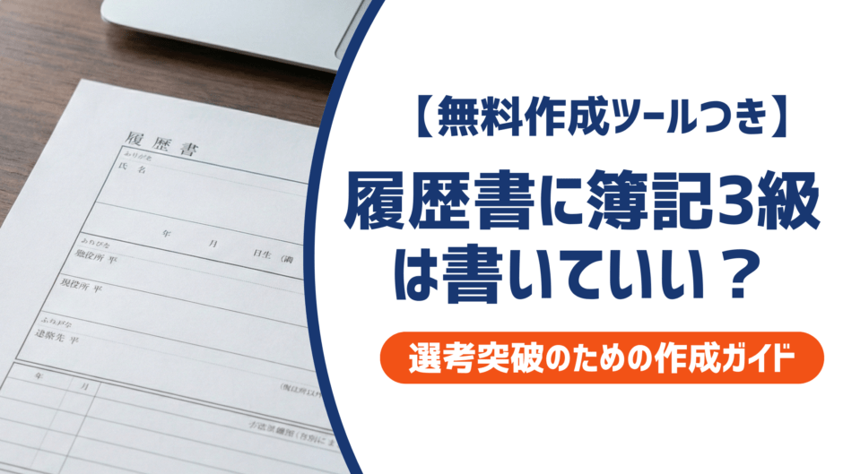 履歴書に簿記3級は書いていい？正式名称・恥ずかしい問題を採用担当者視点で徹底解説