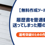 履歴書を普通郵便で送ってしまった！採用への影響と今すぐできる対処法を徹底解説