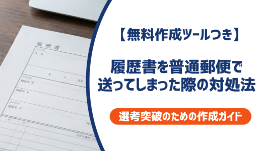 履歴書を普通郵便で送ってしまった！採用への影響と今すぐできる対処法を徹底解説