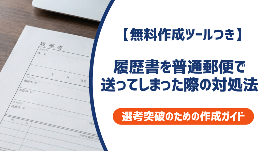 履歴書を普通郵便で送ってしまった！採用への影響と今すぐできる対処法を徹底解説