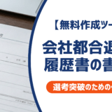 会社都合退職の履歴書の書き方｜ポイントと例文を徹底解説