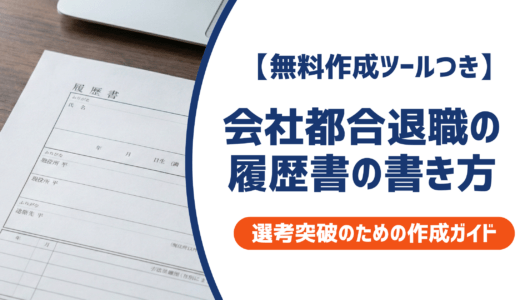 会社都合退職の履歴書の書き方｜ポイントと例文を徹底解説