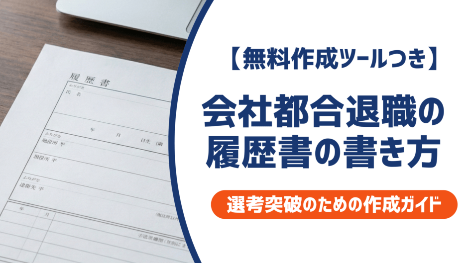 会社都合退職の履歴書の書き方｜ポイントと例文を徹底解説