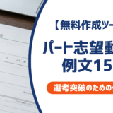 パート志望動機の例文15選｜主婦・40代・50代が採用される書き方