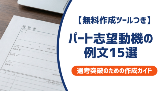 【無料作成ツールつき】パート志望動機の例文15選｜主婦・40代・50代が採用される書き方