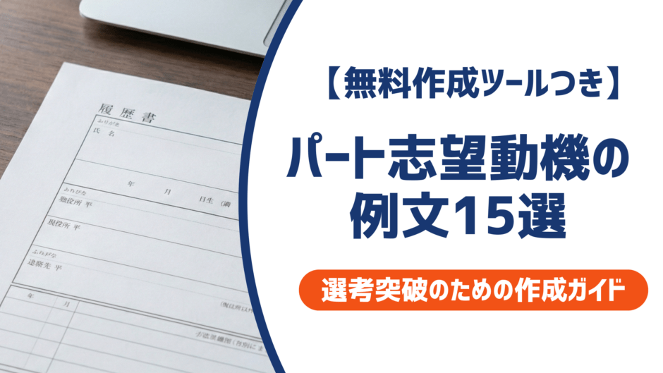 パート志望動機の例文15選｜主婦・40代・50代が採用される書き方