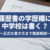 履歴書の学歴欄に中学校は書く？正しい書き方を採用担当者視点で解説