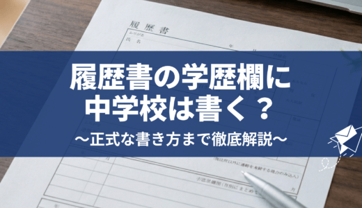 履歴書の学歴欄に中学校は書く？正しい書き方を採用担当者視点で解説
