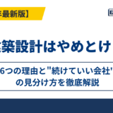 建築設計はやめとけ？6つの理由と"続けていい会社"の見分け方を徹底解説