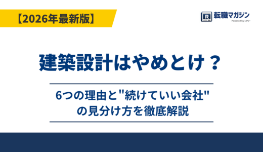 建築設計はやめとけ？6つの理由と”続けていい会社”の見分け方を徹底解説