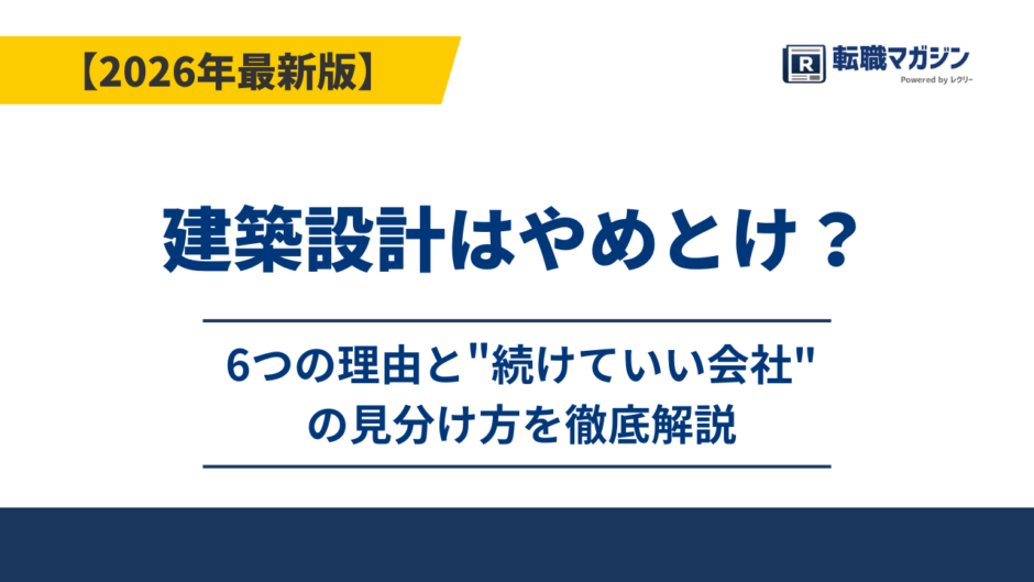 建築設計はやめとけ？6つの理由と"続けていい会社"の見分け方を徹底解説