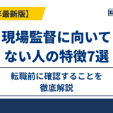 現場監督に向いてない人の特徴7選｜転職前に確認することを徹底解説