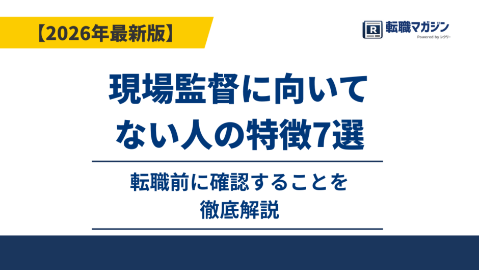 現場監督に向いてない人の特徴7選｜転職前に確認することを徹底解説