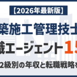 建築施工管理技士の転職エージェントおすすめ15選｜1級・2級別の年収と転職戦略を解説【2026年最新版】