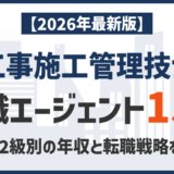 管工事施工管理技士の転職エージェントおすすめ15選！1級・2級別の年収と転職戦略を解説【2026年最新版】