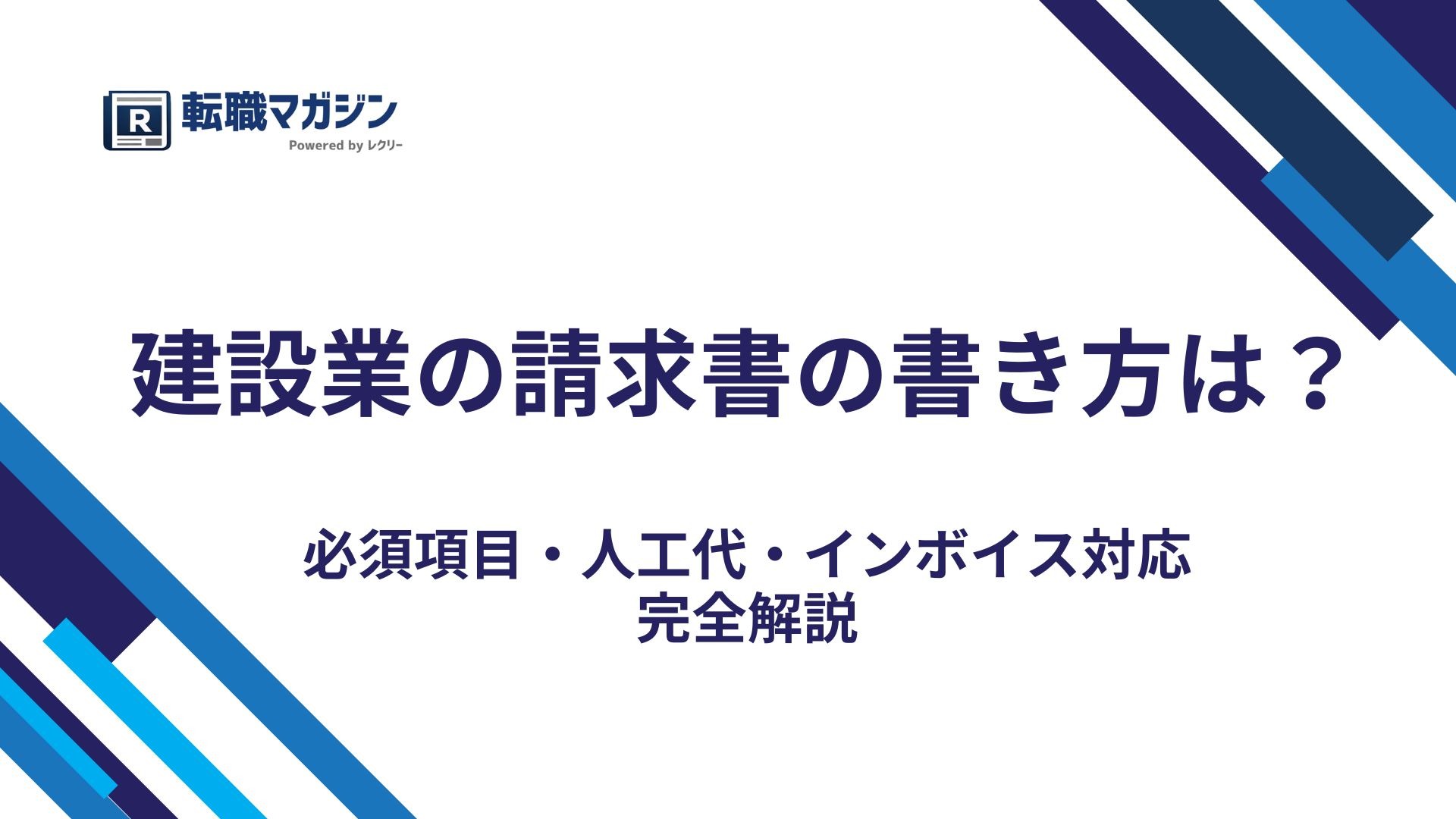 建設業の請求書の書き方｜必須項目・人工代・インボイス対応を完全解説 