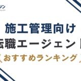 施工管理の転職エージェントおすすめ27選！転職サイト・求人サイトも解説｜2026年最新版