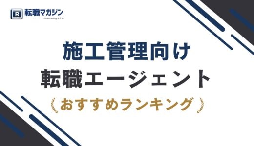 施工管理の転職エージェント・転職サイトおすすめランキング21選！【2026年8月最新】