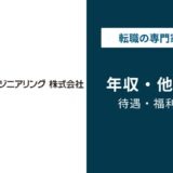 JFEエンジニアリングの年収｜1,083万円の実態と年代・役職別比較