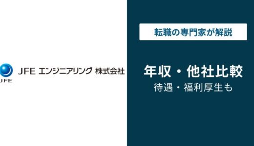 JFEエンジニアリングの年収｜1,083万円の実態と年代・役職別比較