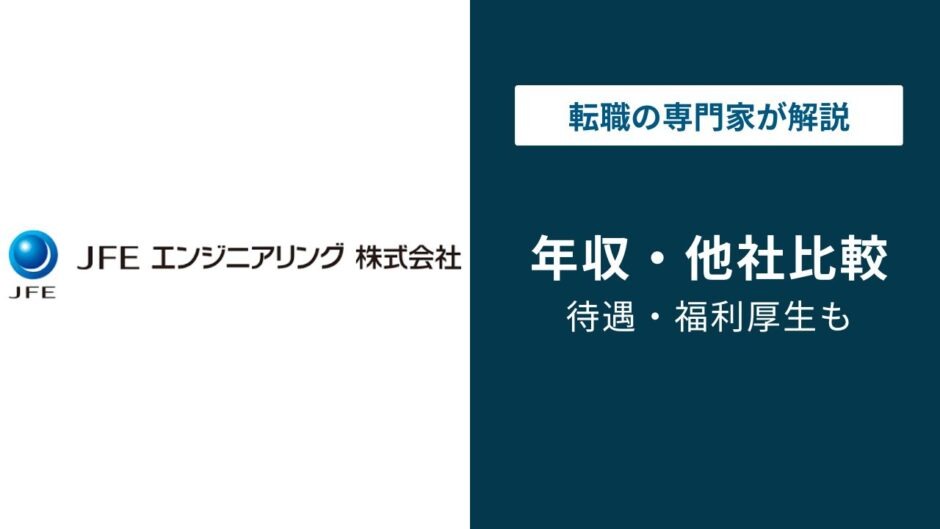 JFEエンジニアリングの年収｜1,083万円の実態と年代・役職別比較