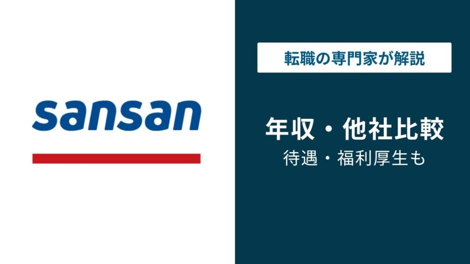 Sansan年収は平均777万円｜年代・職種別の実態を解説
