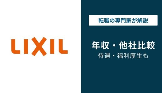 LIXIL（リクシル）の年収は709万円｜手取り・グレード・同業比較まで解説