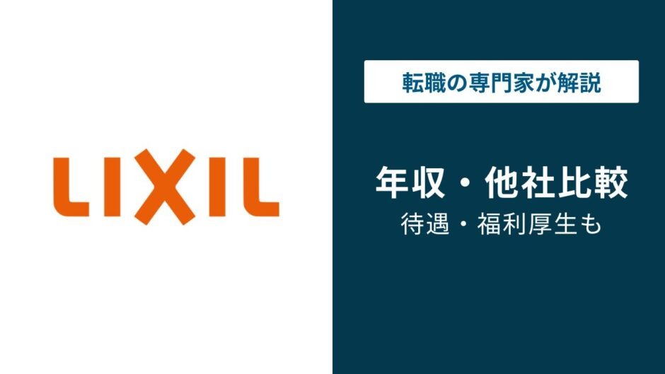 LIXIL（リクシル）の年収は709万円｜手取り・グレード・同業比較まで解説
