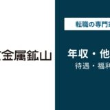 住友金属鉱山の年収は790万円｜年代・役職別の実態と転職ポイント