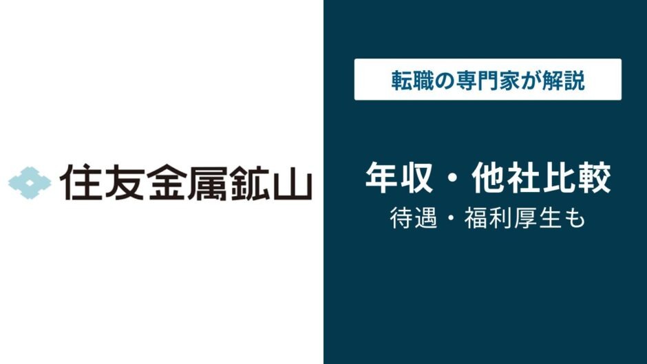 住友金属鉱山の年収は790万円｜年代・役職別の実態と転職ポイント