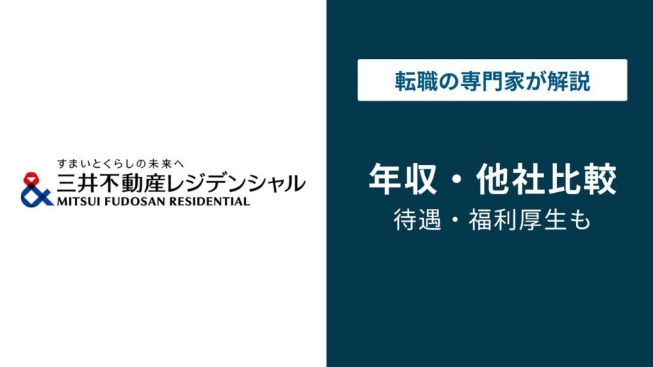 三井不動産レジデンシャル年収は831万円｜年代別・福利厚生で年収アップの仕組みを解説
