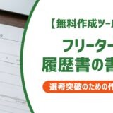 【無料作成ツール付き】フリーターの履歴書の書き方｜職歴・空白期間を採用担当者目線で解説