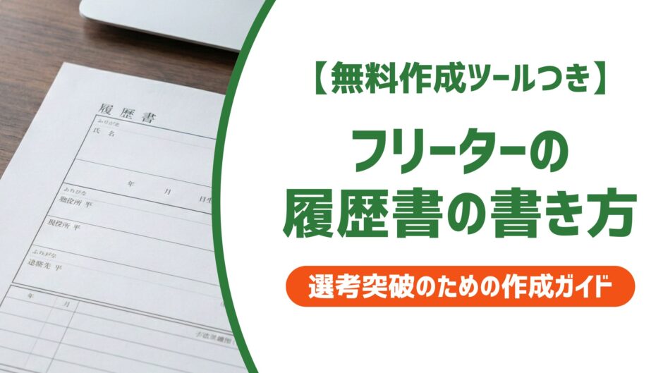 【無料作成ツール付き】フリーターの履歴書の書き方｜職歴・空白期間を採用担当者目線で解説