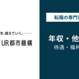 都市再生機構の年収は826万円｜独法4位の実力と年代・職種別の差額