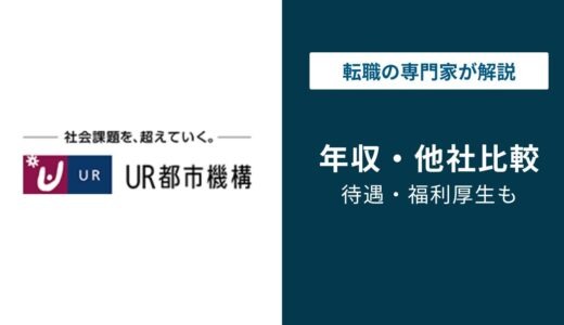 都市再生機構の年収は826万円｜独法4位の実力と年代・職種別の差額
