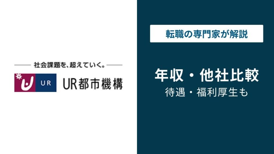 都市再生機構の年収は826万円｜独法4位の実力と年代・職種別の差額