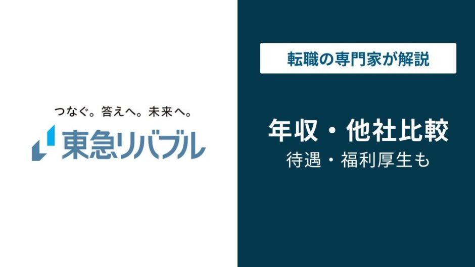 東急リバブルの年収は約610万円｜営業で1000万円も実現可能