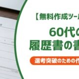 【無料作成ツール付き】60代の履歴書の書き方|定年後でも書類選考を通過するコツ