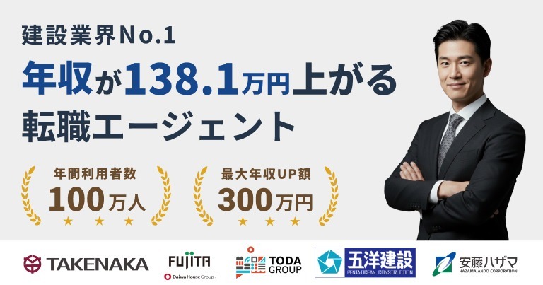 ジョブリー建設は建築業界NO.1の年収が68.1万円上がる転職エージェント